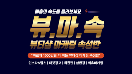 Product image for 뷰.마.속 "뷰티샵 마케팅 속성반"