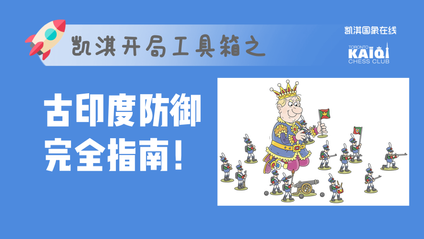 Product image for 古印度防御完全指南！A Complete Guide to King's Indian Defense