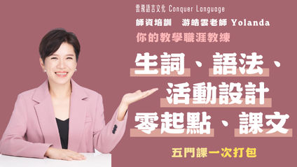 Product image for [預錄影片] 零起點、生詞、活動設計、語法、課文，五門課一次打包