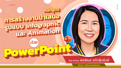Product image for การสร้างงานนำเสนอรูปแบบ Infographic และ Animation ด้วย PowerPoint