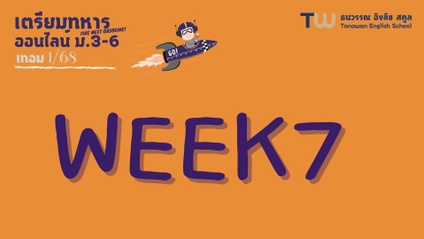 Product image for 315 : Week7 ออนไลน์ ม.3-ม.6 เทอม1/68