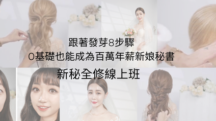 Product image for 百萬新秘養成班