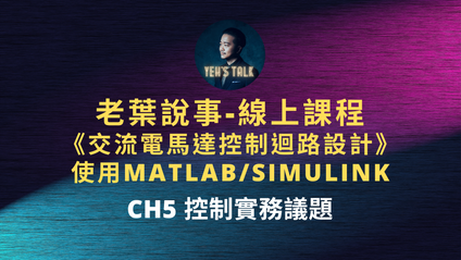 Product image for 葉志鈞博士解說：CH5 控制實務議題