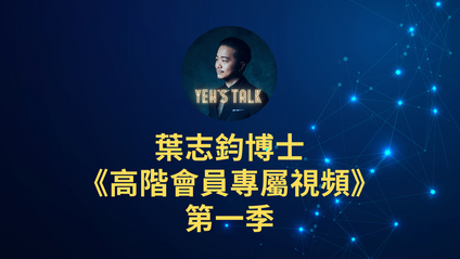 Product image for 葉志鈞博士《高階會員專屬視頻：第一季》