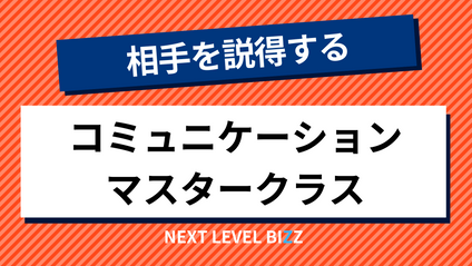 Product image for 相手を説得するコミュニケーションマスタークラス