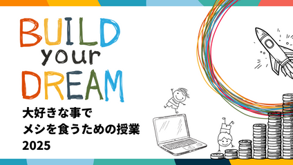 Product image for 大好きな事でメシを食うための授業 2025
