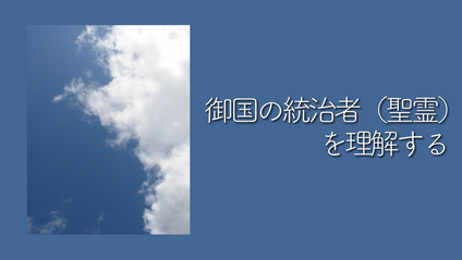 Product image for K103 御国の統治者（聖霊）を理解する（audio）