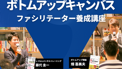 Product image for ボトムアップキャンバス・ファシリテーター養成講座
