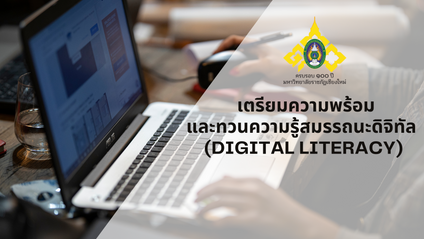 Product image for เตรียมความพร้อมและทวนความรู้สมรรถนะดิจิทัล (Digital Literacy) 