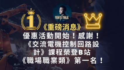 Product image for 買《交流電機控制回路設計》送《高階會員專屬視頻：第一季》