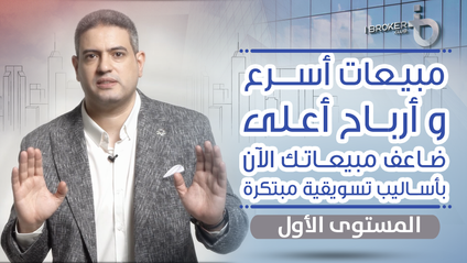 Product image for ضاعف عملاءك العقاريين في 30 يوماً المستوي الاول
