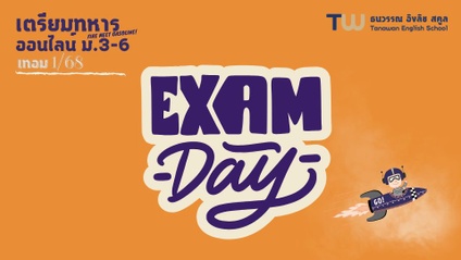 Product image for Exam ออนไลน์7วิชา ระดับ ม.3-ม.6 เทอม1/68