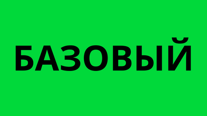 Product image for Тариф - Базовый