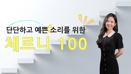 Product image for 하루 15분 튼튼한 피아노 테크닉 쌓기: 체르니 100 강의
