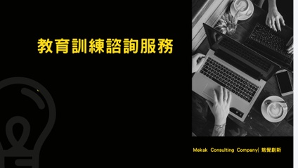 Product image for 教育訓練諮詢服務