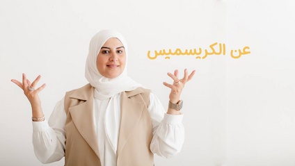 Product image for ورشة الكريسماس مع ولاء دركل و نور الأشقر