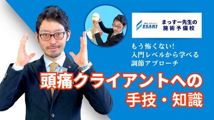 Product image for 頭痛クライアントへの手技・知識｜入門レベルから学ぶ頭痛への手技調整アプローチ