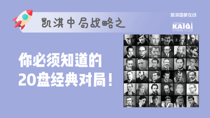 Product image for 你必须知道的20盘经典对局 （20 Chess Games You Must Know）