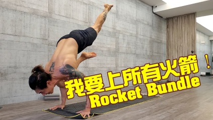 Product image for 火箭組合