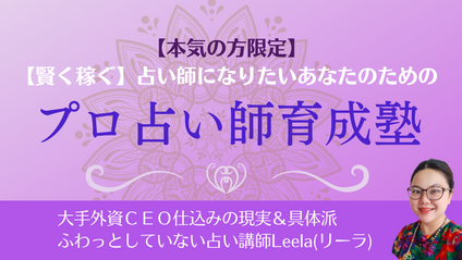 Product image for リーラ先生【賢く稼ぐ】占い師になりたいあなたのためのプロ占い師育成塾