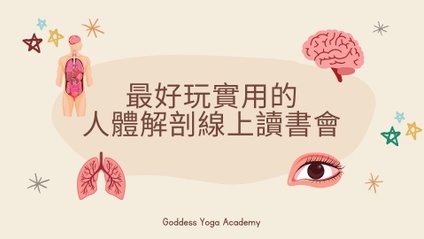 Product image for 最好玩實用的人體解剖線上讀書會
