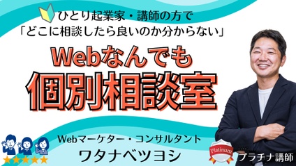 Product image for ワタナベツヨシ先生【Webマーケター・コンサルタント】Webなんでも個別相談室