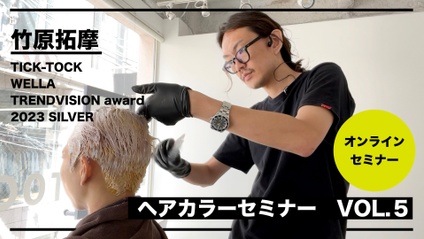 Product image for 竹原講師によるヘアカラーセミナー VOL.5 【非会員参加可】
