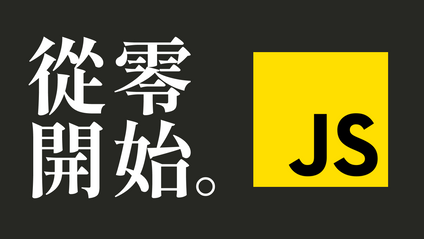 Product image for 【從0開始學JavaScript】史上最適合初學者的程式語言課