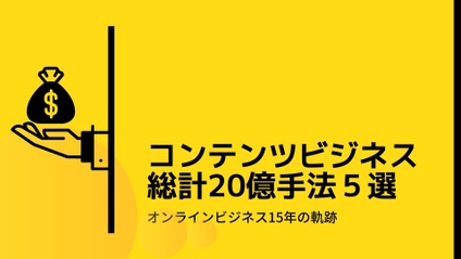 Product image for コンテンツビジネス20億の軌跡