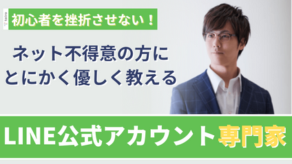 Product image for 中尾智之先生【LINE公式アカウント専門家】初心者にとにかく優しく教える
