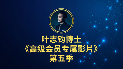 Product image for 葉志鈞博士 《高階會員專屬視頻》 第五季
