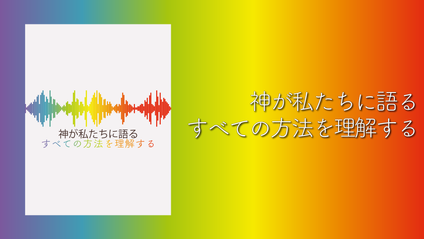 Product image for S215 神が私たちに語るすべての方法を理解する（audio）