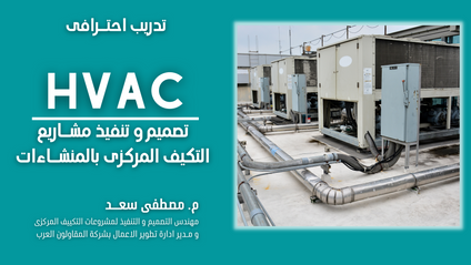 Product image for HVAC-تصميم و تنفيذ مشروعات التكيف المركزى