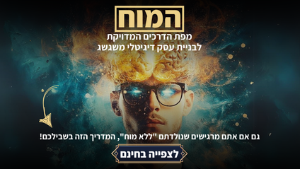 Product image for המוח - מדריך להקמת העסק הראשון