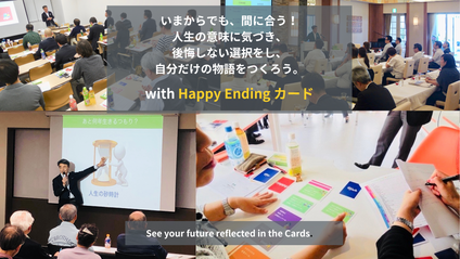 Product image for 100年の人生を俯瞰したライフデザイン！Happy Ending カード体験会3.0（受講可能期間：登録後3ヵ月間）