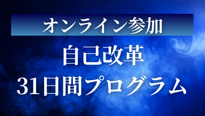 Product image for 【オンライン参加】自己改革31日間プログラム