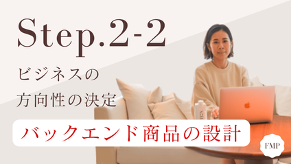 Product image for 【Step.2-2】ビジネスの方向性の決定とバックエンド商品の設計