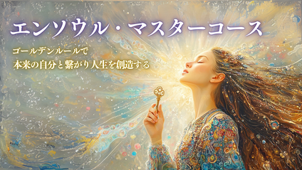 Product image for  エンソウル・マスターコース