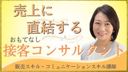 Product image for 藤川麻美先生【売上に直結する】販売スキル・コミュニケーションスキル講師