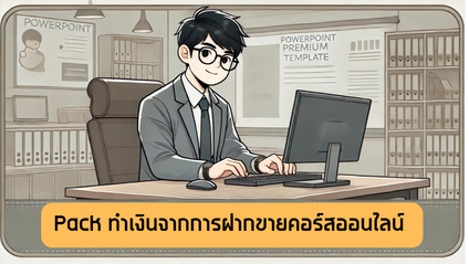 Product image for Package ฝากขายคอร์สออนไลน์