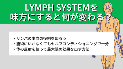 Product image for 【LYMPH SYSTEMを味方にすると何が変わる？】 〜リンパドレナージュを日常に取り入れる〜