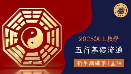 Product image for 五行八字初階線上班(新手村)