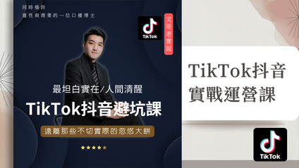 Product image for 最坦白實在/人間清醒的TikTok抖音避坑課