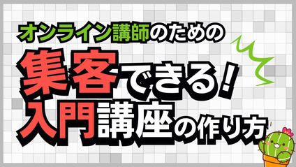 Product image for 集客できる入門講座の作り方【講座作成→資料作成→新規集客→講師デビュー】