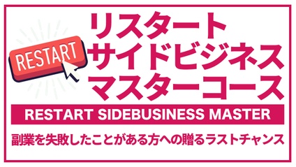 Product image for リスタートサイドビジネスマスターコース「Restart Side Business Master Course」