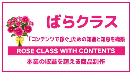 Product image for ばらクラス
