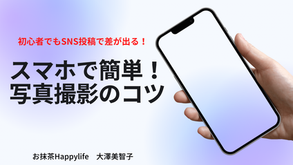 Product image for スマホで簡単！写真撮影のコツ