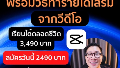 Product image for เริ่มต้น ถ่ายวีดีโอด้วย "มือถือ"ให้สวยขึ้น + ตัดต่อวีดีโอด้วยมือถือ คลาสเดียวจบ