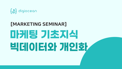 Product image for [웨비나] 빅데이터와 개인화