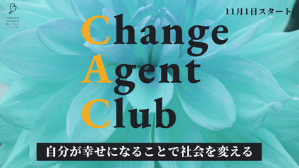 Product image for チェンジエージェントクラブ（CAC）